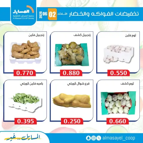 Al Masayel co-op offers Tuesday 2 June 2026 Vegetable and fruit offers - Page 10