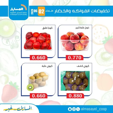 Al Masayel co-op offers Tuesday 2 June 2026 Vegetable and fruit offers - Page 6