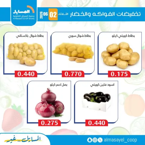 Al Masayel co-op offers Tuesday 2 June 2026 Vegetable and fruit offers - Page 4