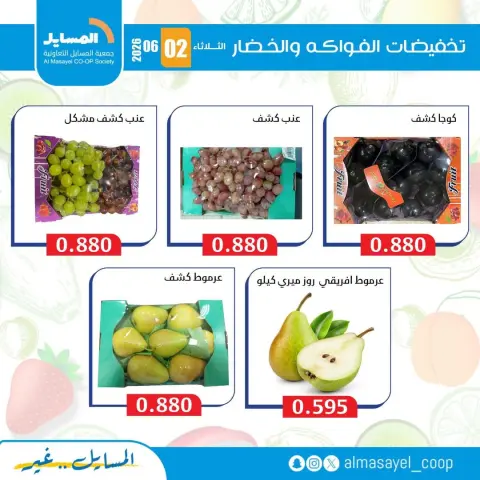 Al Masayel co-op offers Tuesday 2 June 2026 Vegetable and fruit offers - Page 7