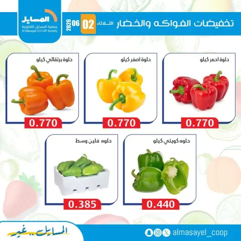 Al Masayel co-op offers Tuesday 2 June 2026 Vegetable and fruit offers - Page 3