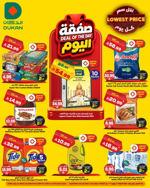 Ofertas de Dukan Arabia Saudita Wednesday، 17 Dhuʻl-Hijjah 1447 (miércoles 3 junio 2026) Oferta del día - Página 1