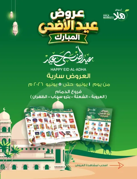 Ofertas de Mercados Hala Arabia Saudita de 15 a 19 Dhuʻl-Hijjah 1447 AH (1 – 5 junio 2026) Ofertas Eid Adha Mubarak - Página 1