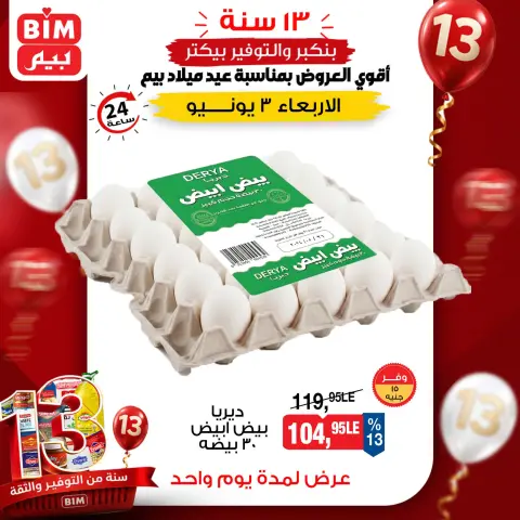 عروض بيم ماركت مصر الأربعاء ٣ يونيو ٢٠٢٦ عرض اليوم الواحد - صفحة 2