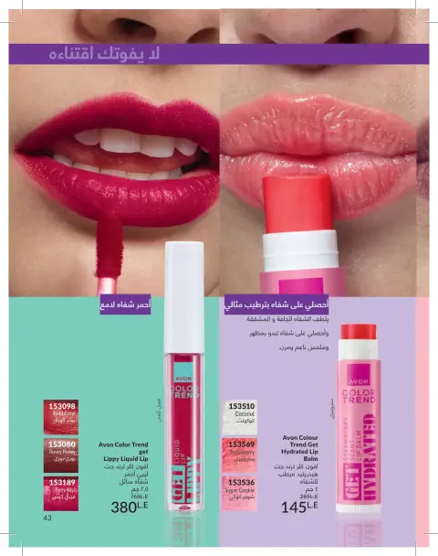 Avon Egypt offers from 1 to 30 June 2026 Summer Deals - Page 43