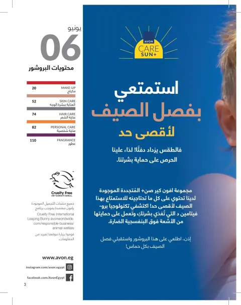 Avon Egypt offers from 1 to 30 June 2026 Summer Deals - Page 3