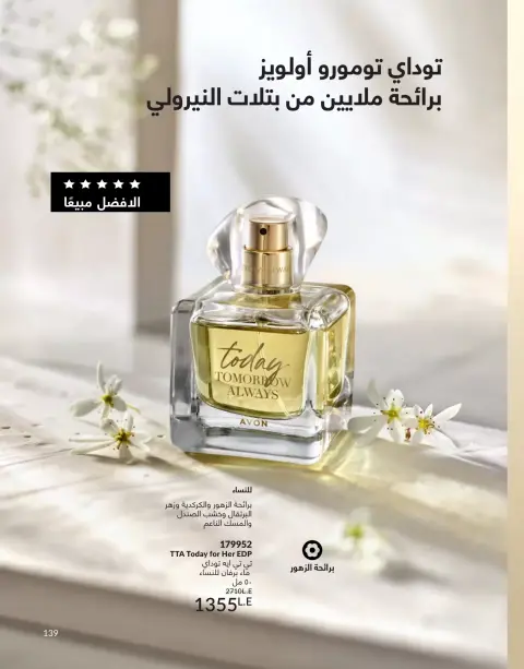 Avon Egypt offers from 1 to 30 June 2026 Summer Deals - Page 139