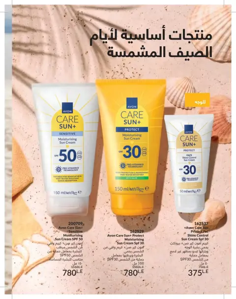 Avon Egypt offers from 1 to 30 June 2026 Summer Deals - Page 6