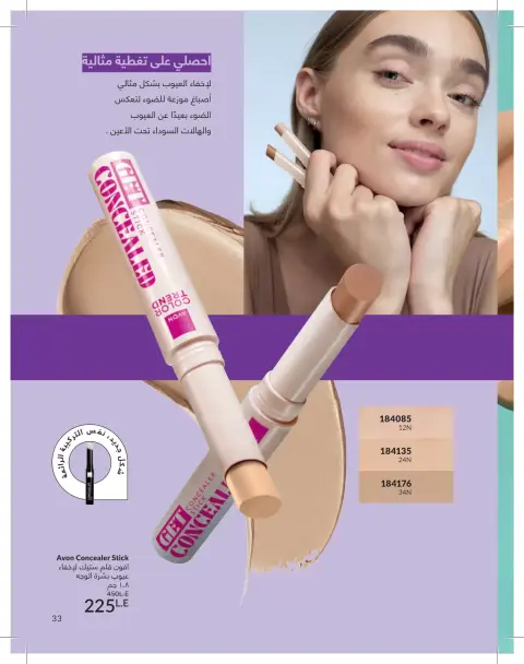Avon Egypt offers from 1 to 30 June 2026 Summer Deals - Page 33