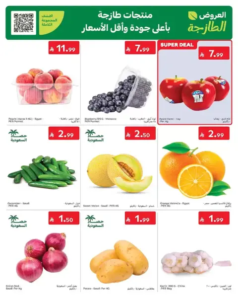 عروض كارفور السعودية من ١٧ حتى ٣٠ ذو الحجة ١٤٤٧ هـ (٣ إلى ١٦ يونيو ٢٠٢٦) عروض لصيف مليء بالحماس - صفحة 2