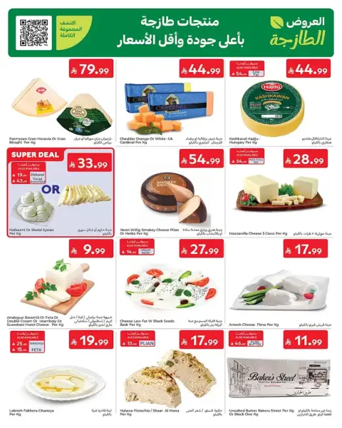 عروض كارفور السعودية من ١٧ حتى ٣٠ ذو الحجة ١٤٤٧ هـ (٣ إلى ١٦ يونيو ٢٠٢٦) عروض لصيف مليء بالحماس - صفحة 4