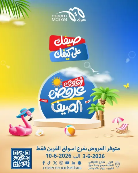 عروض سوق ميم الكويت من ٣ حتى ١٠ يونيو ٢٠٢٦ أقوى عروض الصيف - صفحة 1