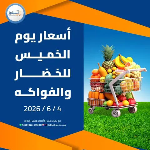 Eshbelia co-op Kuwait offers Thursday 4 June 2026 Vegetable and fruit offers - Page 1