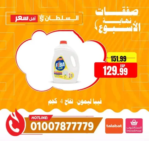 عروض السلطان هايبر ماركت مصر من ٤ حتى ٦ يونيو ٢٠٢٦ صفقات نهاية الأسبوع - صفحة 33
