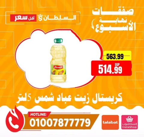 عروض السلطان هايبر ماركت مصر من ٤ حتى ٦ يونيو ٢٠٢٦ صفقات نهاية الأسبوع - صفحة 9