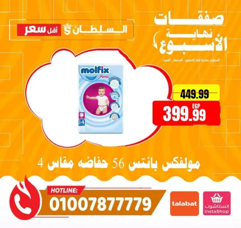 عروض السلطان هايبر ماركت مصر من ٤ حتى ٦ يونيو ٢٠٢٦ صفقات نهاية الأسبوع - صفحة 32