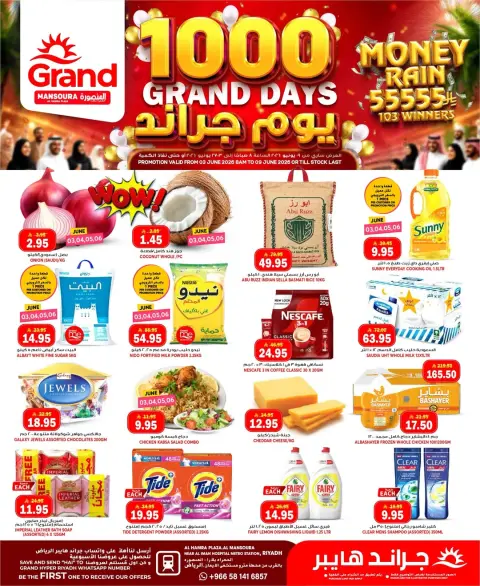 عروض جراند هايبر ماركت بفرع المنصورة من ١٧ حتى ٢٣ ذو الحجة ١٤٤٧ هـ (٣ إلى ٩ يونيو ٢٠٢٦) 1000 يوم جراند - صفحة 1