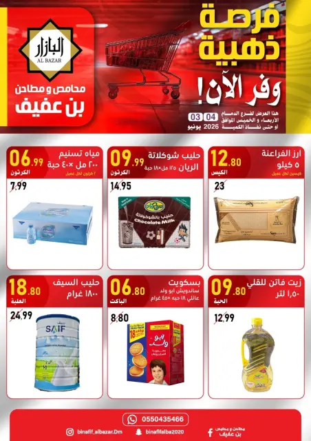 عروض محامص ومطاحن بن عفيف بفرع الدمام من ١٧ حتى ١٨ ذو الحجة ١٤٤٧ هـ (٣ إلى ٤ يونيو ٢٠٢٦) عروض الفرصة الذهبية - صفحة 1