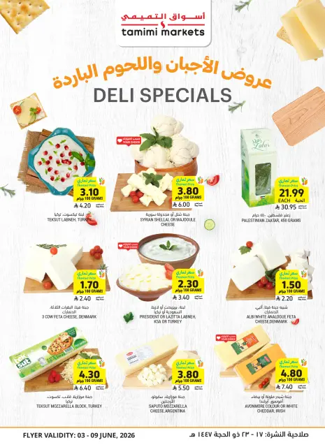 عروض أسواق التميمى السعودية من ١٧ حتى ٢٣ ذو الحجة ١٤٤٧ هـ (٣ إلى ٩ يونيو ٢٠٢٦) العروض الأسبوعية - صفحة 11