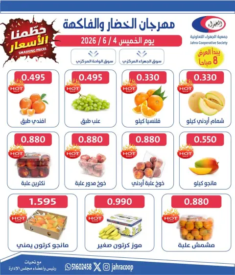 عروض جمعية الجهراء التعاونية الخميس ٤ يونيو ٢٠٢٦ مهرجان الخضار والفاكهة - صفحة 2