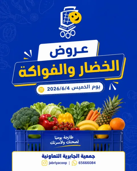 عروض جمعية الجابرية التعاونية الخميس ٤ يونيو ٢٠٢٦ عروض الخضار والفواكه - صفحة 1