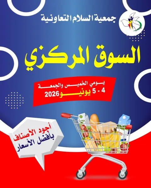 Offres Coopérative Al Salam de 4 à 5 juin 2026 Offre du marché central - Page 1