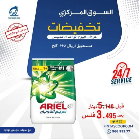 Fintas co-op Kuwait offers Thursday 4 June 2026 One day offer - Page 2