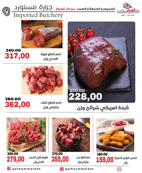 عروض جلهوم ماركت مصر من ٤ حتى ٦ يونيو ٢٠٢٦ عروض نهاية الإسبوع - صفحة 21
