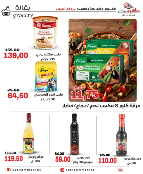 عروض جلهوم ماركت مصر من ٤ حتى ٦ يونيو ٢٠٢٦ عروض نهاية الإسبوع - صفحة 16
