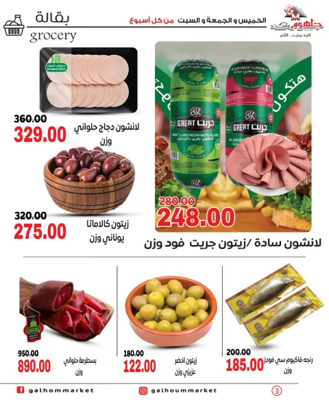 عروض جلهوم ماركت مصر من ٤ حتى ٦ يونيو ٢٠٢٦ عروض نهاية الإسبوع - صفحة 3