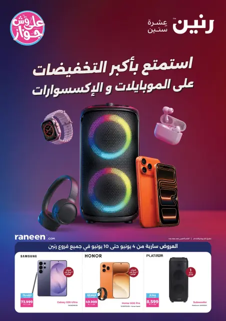 عروض رنين من ٤ حتى ١٠ يونيو ٢٠٢٦ عروض الموبايلات والإكسسوارات - صفحة 1