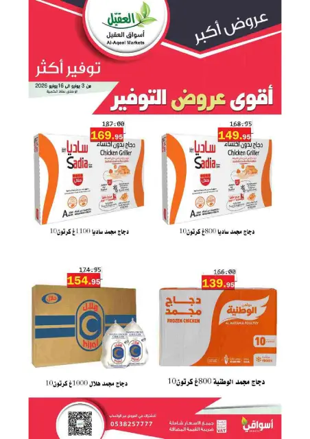 Al Aqial markets Saudi Arabia offers from 17 to 30 Dhuʻl-Hijjah 1447 AH (3 – 16 June 2026) Top Savings offers - Page 1