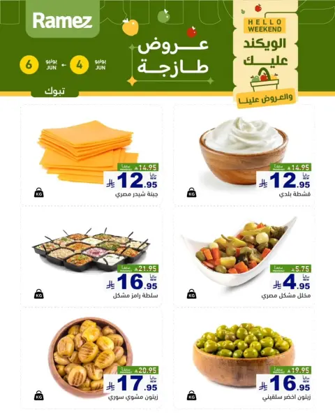 Offres Marchés Ramez Tabuk de 18 à 20 Dhuʻl-Hijjah 1447 AH (4 au 6 juin 2026) Offres fraîches - Page 3