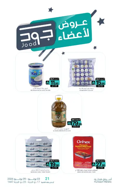 عروض أسواق المنتزه السعودية من ١٧ حتى ٢٣ ذو الحجة ١٤٤٧ هـ (٣ إلى ٩ يونيو ٢٠٢٦) عروض وفر - صفحة 29