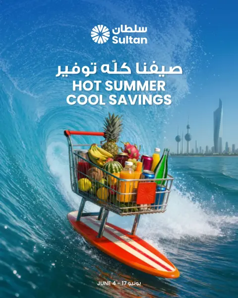 Ofertas de Centro Sultán Kuwait de 4 a 17 junio 2026 Ahorros de verano caluroso y fresco - Página 1