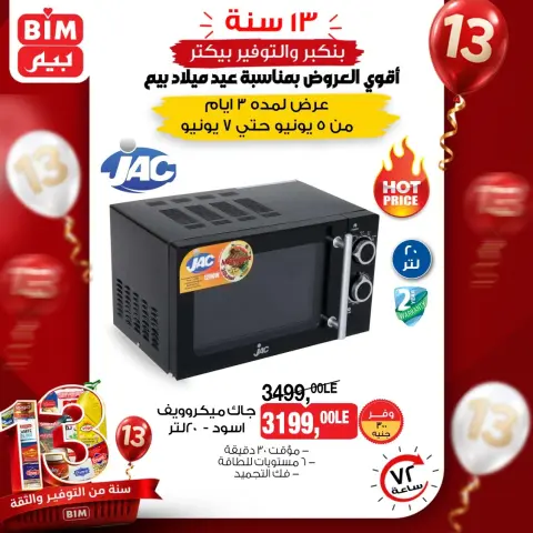 عروض بيم ماركت مصر من ٥ حتى ٧ يونيو ٢٠٢٦ أقوى العروض بمناسبة عيد ميلاد بيم - صفحة 1