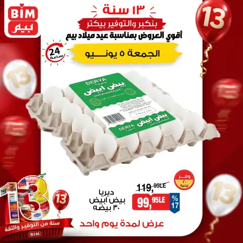 عروض بيم ماركت مصر الجمعة ٥ يونيو ٢٠٢٦ عروض البيض - صفحة 1