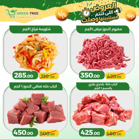 عروض جرين ترى مصر من ٤ حتى ٧ يونيو ٢٠٢٦ عروض التوفير - صفحة 5