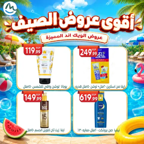 عروض أولاد المحلاوى من ٤ حتى ٧ يونيو ٢٠٢٦ عروض الويك اند المميزة - صفحة 77