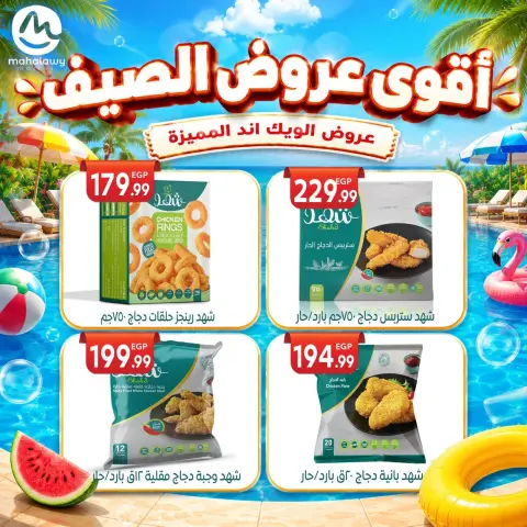 عروض أولاد المحلاوى من ٤ حتى ٧ يونيو ٢٠٢٦ عروض الويك اند المميزة - صفحة 42