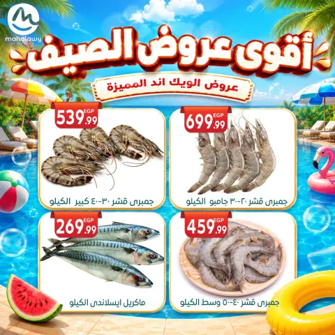 عروض أولاد المحلاوى من ٤ حتى ٧ يونيو ٢٠٢٦ عروض الويك اند المميزة - صفحة 3