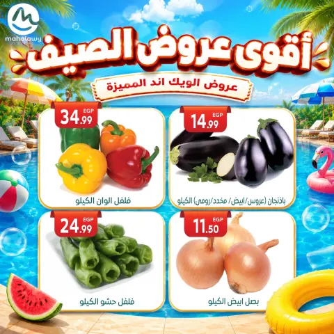 عروض أولاد المحلاوى من ٤ حتى ٧ يونيو ٢٠٢٦ عروض الويك اند المميزة - صفحة 7