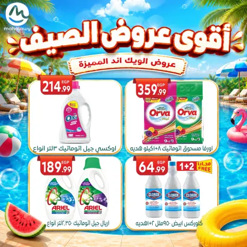 عروض أولاد المحلاوى من ٤ حتى ٧ يونيو ٢٠٢٦ عروض الويك اند المميزة - صفحة 70