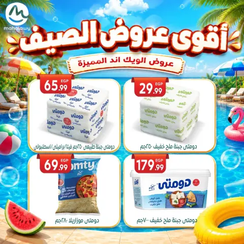 عروض أولاد المحلاوى من ٤ حتى ٧ يونيو ٢٠٢٦ عروض الويك اند المميزة - صفحة 36