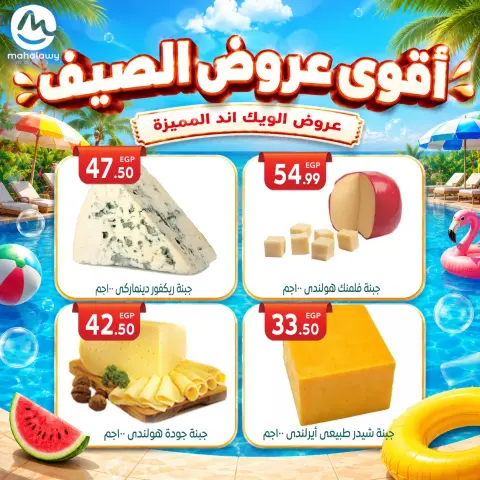 عروض أولاد المحلاوى من ٤ حتى ٧ يونيو ٢٠٢٦ عروض الويك اند المميزة - صفحة 18