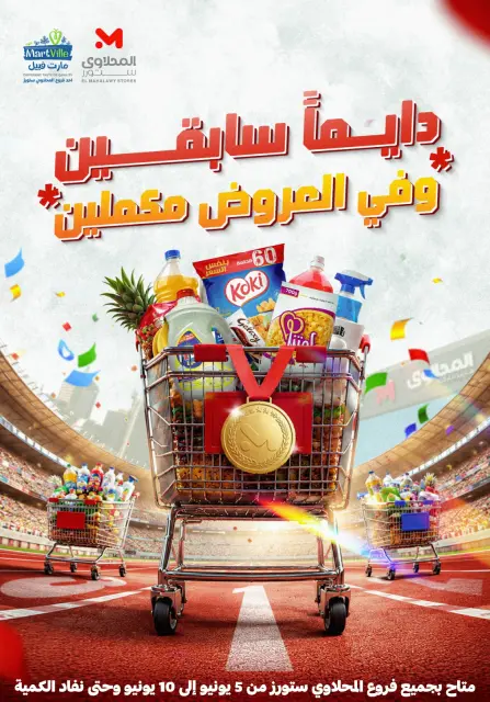 عروض المحلاوى ستورز من ٥ حتى ١٠ يونيو ٢٠٢٦ دايما سابقين وفي العروض مكملين - صفحة 1