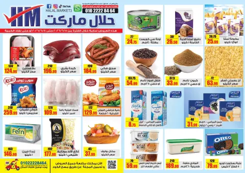 عروض حلال ماركت مصر من ٥ حتى ٨ يونيو ٢٠٢٦ عروض المجلة الأسبوعية - صفحة 1