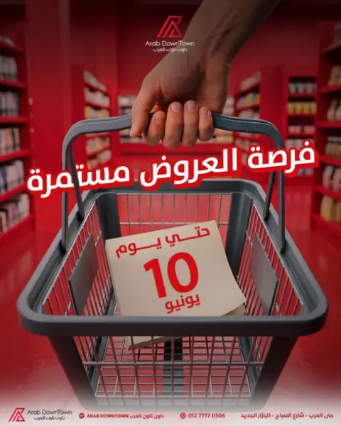 عروض داون تاون العرب مصر من ٤ حتى ١٠ يونيو ٢٠٢٦ عروض فرحة العيد - صفحة 1