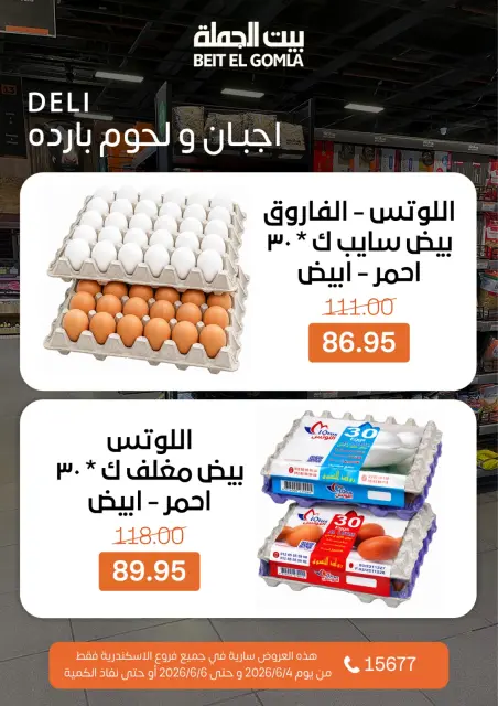 عروض بيت الجملة من ٤ حتى ٦ يونيو ٢٠٢٦ عروض نهاية الأسبوع - صفحة 3