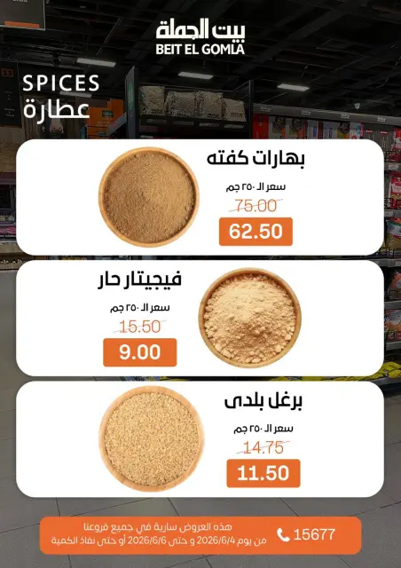 عروض بيت الجملة من ٤ حتى ٦ يونيو ٢٠٢٦ عروض نهاية الأسبوع - صفحة 16